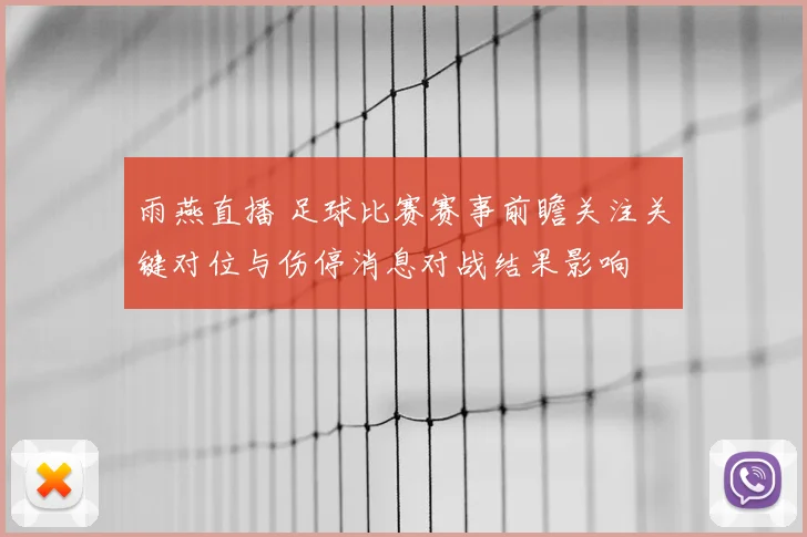 雨燕直播 足球比赛赛事前瞻关注关键对位与伤停消息对战结果影响