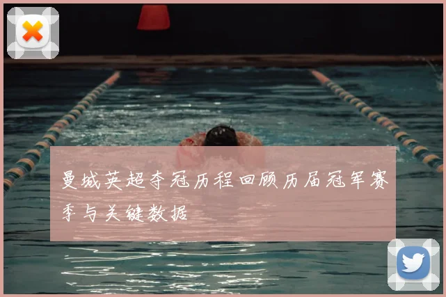 曼城英超夺冠历程回顾历届冠军赛季与关键数据