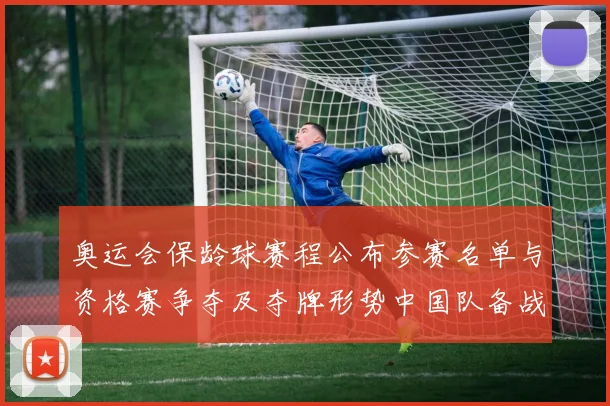 奥运会保龄球赛程公布参赛名单与资格赛争夺及夺牌形势中国队备战看点