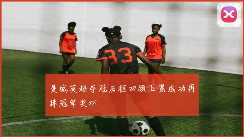 曼城英超夺冠历程回顾卫冕成功再捧冠军奖杯