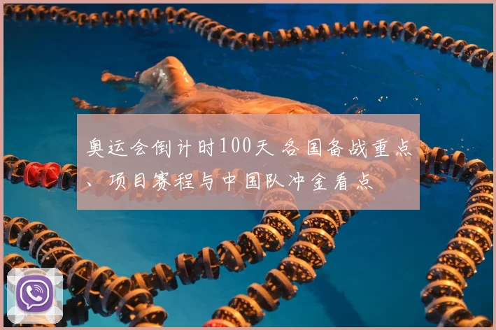 奥运会倒计时100天 各国备战重点、项目赛程与中国队冲金看点